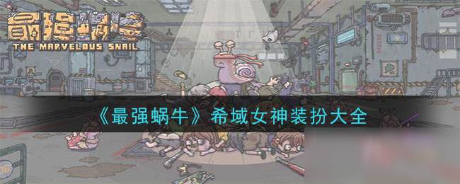 《最强蜗牛》希域女神装扮大全