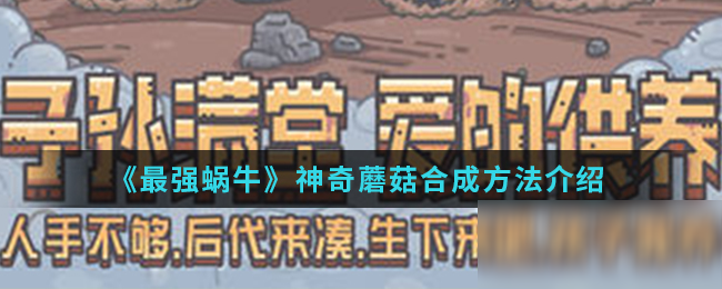 《最强蜗牛》神奇蘑菇合成方法介绍