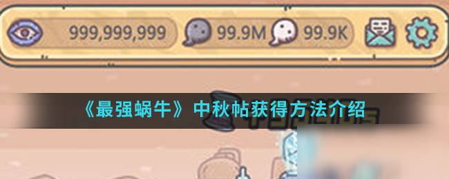 《最强蜗牛》中秋帖获得方法介绍