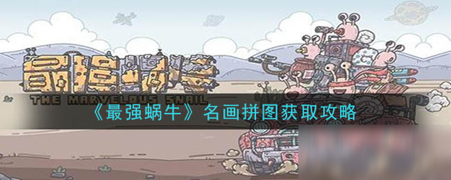 《最强蜗牛》名画拼图获取攻略