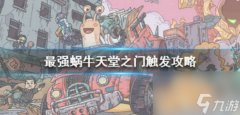 最强蜗牛天堂之门怎么触发