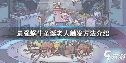 最强蜗牛圣诞老人触发方法 奖励介绍