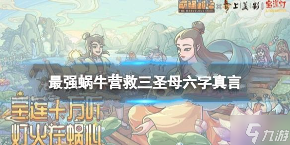 最强蜗牛宝莲灯密咒宝箱攻略大全：营救三圣母六字真言顺序是什么