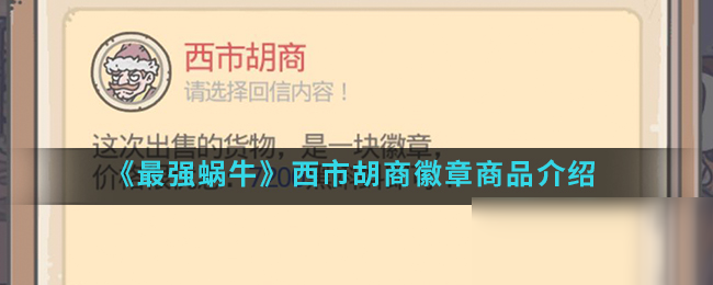 《最强蜗牛》西市胡商徽章商品介绍