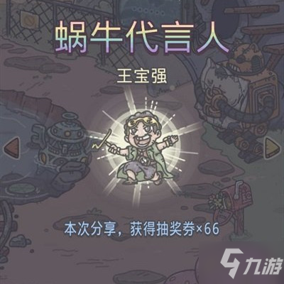 最强蜗牛王宝强刘昊然神秘礼物怎么领取？蜗牛代言人奖励领取方法介绍