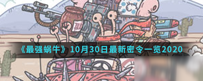 《最强蜗牛》10月30日最新密令一览2020