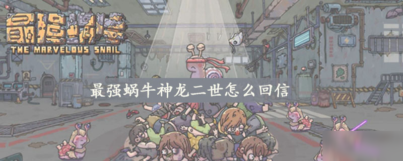 最强蜗牛神龙二世怎么回信