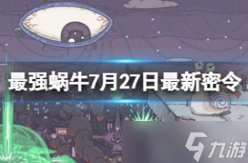 最强蜗牛7.27密令分享