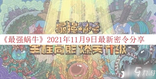 《最强蜗牛》2021年11月10日最新密令分享