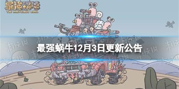 《最强蜗牛》12月3日更新公告 新增螳螂族个人事件