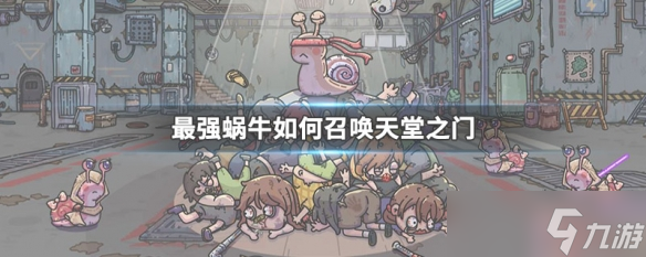 最强蜗牛如何召唤天堂之门 最强蜗牛召唤天堂之门方法介绍