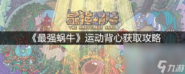 《最强蜗牛》运动背心获取攻略