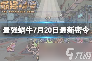 最强蜗牛7.20密令分享