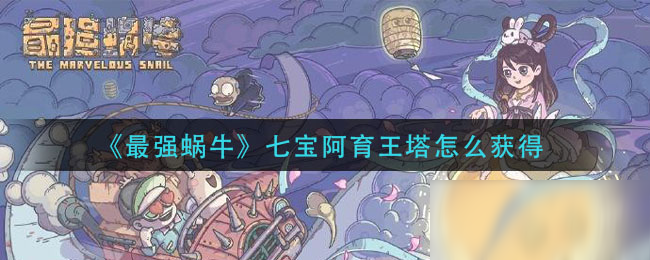 《最强蜗牛》七宝阿育王塔怎么获得