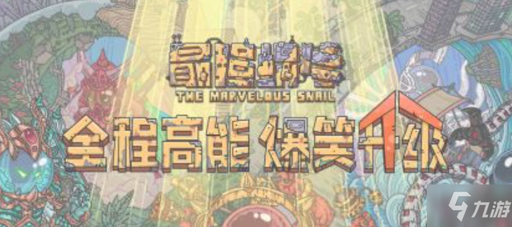 最强蜗牛丝路商人怎么触发_最强蜗牛丝路商人触发方法