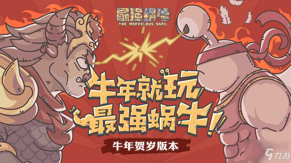 最强蜗牛2021春节活动怎么玩？ 2021牛年春节活动玩法汇总