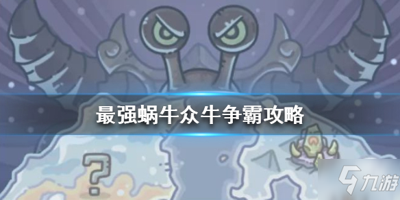 最强蜗牛众牛争霸怎么玩_最强蜗牛众牛争霸攻略