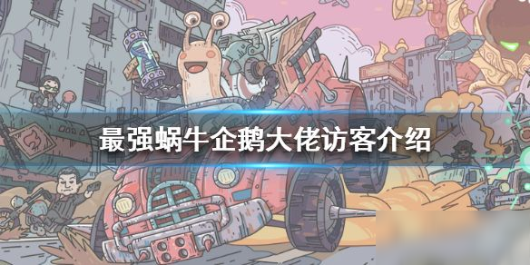 最强蜗牛企鹅大佬的奖励怎么获得？获得企鹅大佬奖励的方法