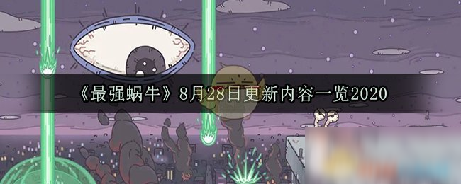 《最强蜗牛》8月28日更新内容一览2020