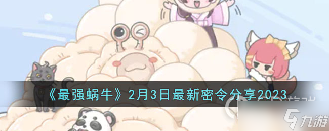 《最强蜗牛》2月3日最新密令2023