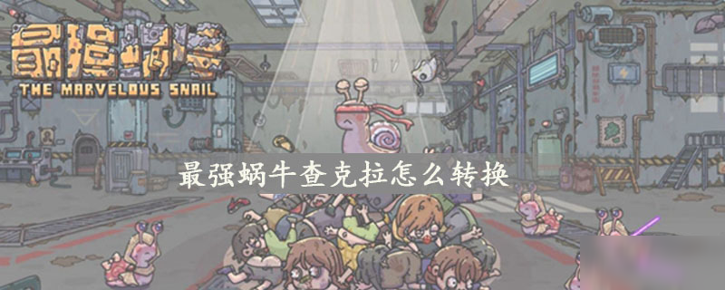 最强蜗牛查克拉怎么转换