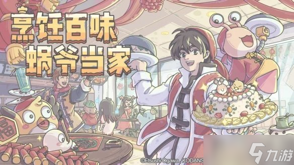 《最强蜗牛》厨神小当家联动什么时候开始 厨神小当家联动开启时间