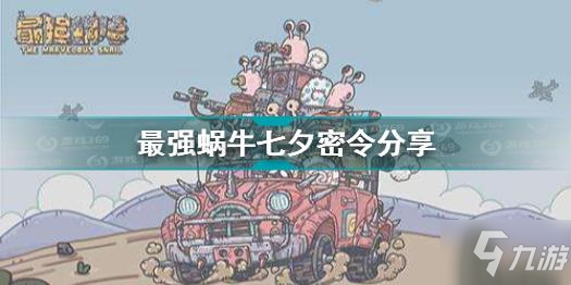 最强蜗牛七夕密令是什么 最强蜗牛七夕密令分享
