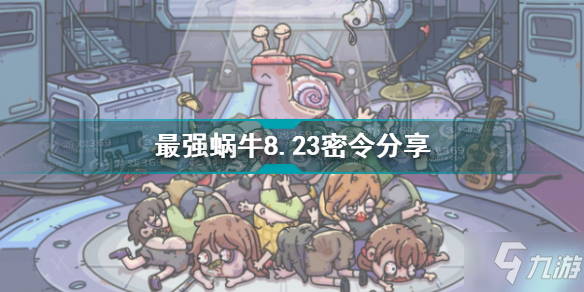 最强蜗牛8.23密令是什么 最强蜗牛8.23密令分享