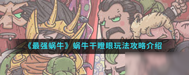 《最强蜗牛》蜗牛干瞪眼玩法攻略介绍