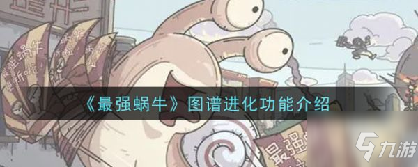 最强蜗牛图谱进化功能有什么用 图谱进化功能介绍