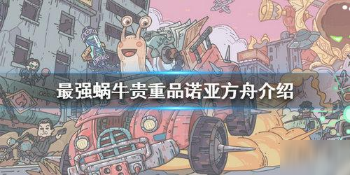 最强蜗牛诺亚方舟属性一览
