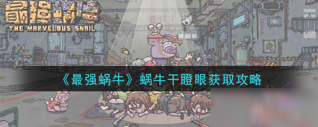 《最强蜗牛》蜗牛干瞪眼获取攻略