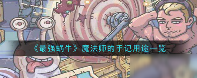 《最强蜗牛》魔法师的手记用途一览