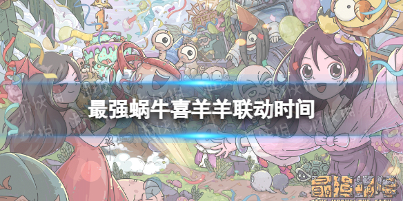 《最强蜗牛》喜羊羊联动时间 喜羊羊与灰太狼联动什么时候