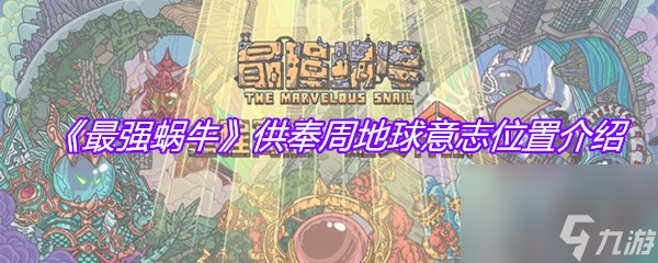 《最强蜗牛》供奉周地球意志位置介绍