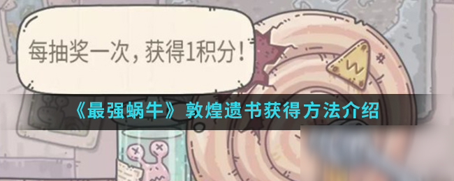 《最强蜗牛》敦煌遗书获得方法介绍