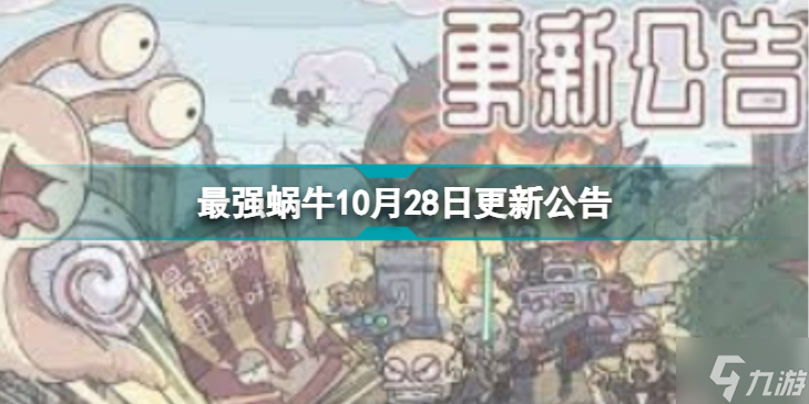 《最强蜗牛》10月28日更新公告 新增全局监控多个事项