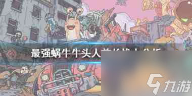 最强蜗牛牛头人酋长怎么样？最强蜗牛攻略详解