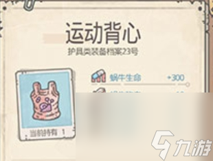 《最强蜗牛》运动背心获取攻略