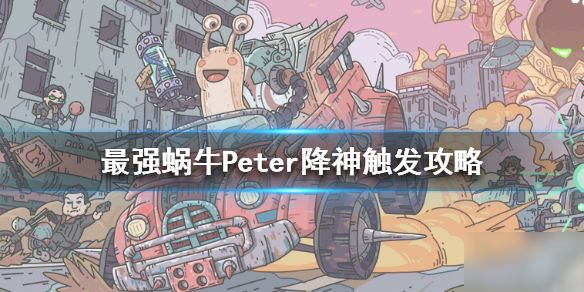最强蜗牛Peter降神条件是什么 Peter降神玩法攻略