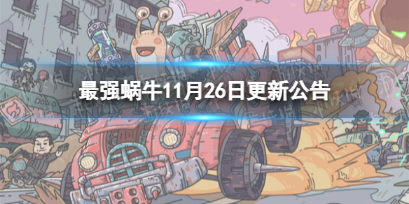 《最强蜗牛》11月26日更新公告 新增兵种演练功能