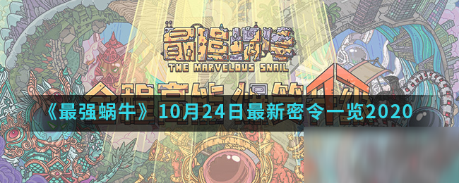 《最强蜗牛》10月24日最新密令一览2020
