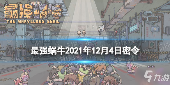 《最强蜗牛》12月4日密令是什么 2021年12月4日密令一览