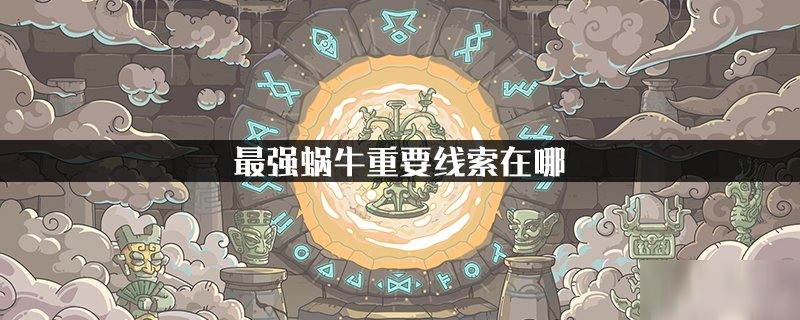 最强蜗牛重要线索在哪