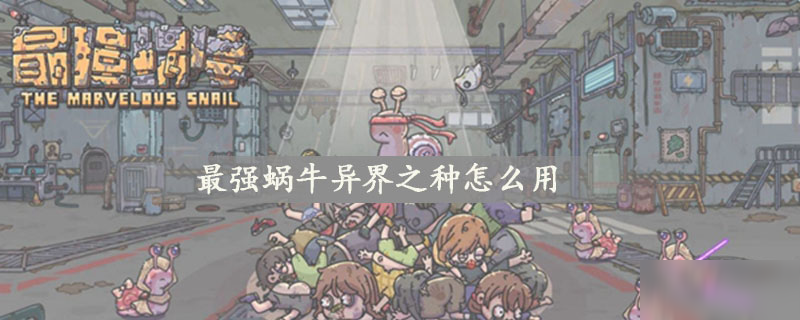最强蜗牛异界之种怎么用