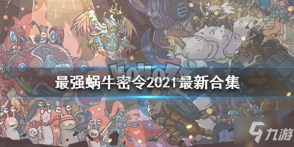 最强蜗牛2月最新密令是什么 可复制不过期密令大全2021