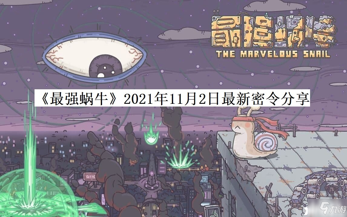《最强蜗牛》2021年11月2日最新密令分享