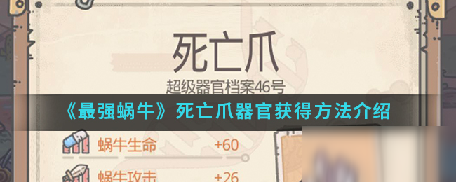 《最强蜗牛》死亡爪器官获得方法介绍
