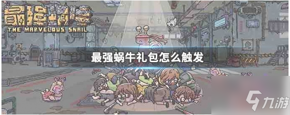 最强蜗牛如何触发基因礼包 最强蜗牛触发礼包方法介绍
