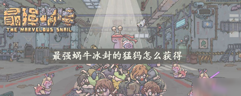 最强蜗牛冰封的猛犸怎么获得